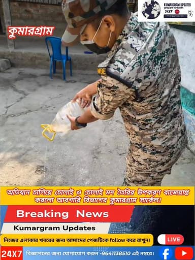 #BrakingNews 👇
অভিযান চালিয়ে চোলাই ও চোলাই মদ তৈরির উপকরণ বাজেয়াপ্ত করলো আবগারি বিভাগের কুমারগ্রাম সার্কেল।
#kumargramup...