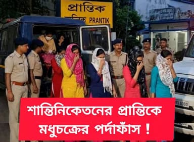 এই মুহূর্তে বড় খবর শান্তিনিকেতন থেকে। শান্তিনিকেতনের প্রান্তিকে সেক্স রেকেটের পর্দাফাঁস, পুলিশের অভিযানে গ্রেপ্তার 4