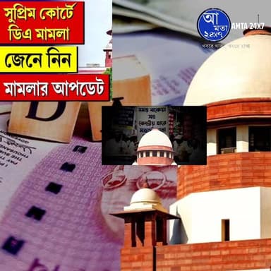 ৩১ মার্চের মধ্যে বকেয়া ডিএ-র ২৫ শতাংশ মেটাতে হবে, বড় নির্দেশ সুপ্রিম কোর্টের #DA