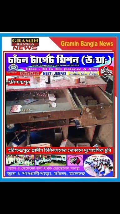 হরিশ্চন্দ্রপুরে গ্রামীণ চিকিৎসকের দোকানে দুঃসাহসিক চুরি, ক্ষতি প্রায় ২ লক্ষ টাকা
#হরিশ্চন্দ্রপুর
#দুঃসাহসিক_চুরি
#গ্রা...