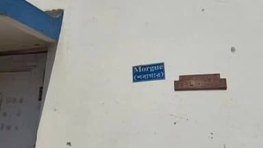 আলিপুরদুয়ার ১: আলিপুরদুয়ার জেলা হাসপাতালের মর্গে ময়না তদন্ত হয়েছে জলে ডোবা ব্যক্তির