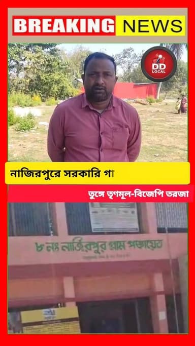 নাজিরপুরে রাস্তার ধারের সরকারি গাছ কাটায় চাঞ্চল্য!
#dakshindinajpunews #viralreelschallenge2025viralreelschallengejaivi...
