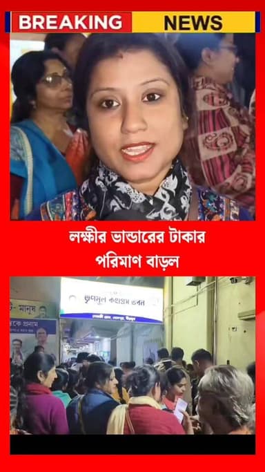 রাজ্য বাজেটে লক্ষীর ভান্ডারের টাকার পরিমাণ বাড়ল। খুশির আবহ বোলপুর তৃণমূল কার্যালয়ে, মিষ্টি বিতরণ অনুব্রত মণ্ডলের।
#b...
