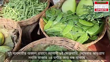 দুই ব্যবসায়ীর অকাল প্রয়াণে আগামী ৯ই ফেব্রুয়ারি, সোমবার ঝাড়গ্রাম সবজি বাজার ২৪ ঘন্টার জন্য বন্ধ থাকবে