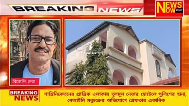 *শান্তিনিকেতনের প্রান্তিক এলাকায় তৃণমূল নেতার হোটেলে পুলিশের হানা, বেআইনি মধুচক্রের অভিযোগে গ্রেফতার একাধিক*
#NEWSNOWBA...