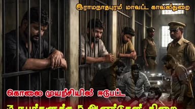 இராமேஸ்வரம்: தங்கச்சி மடம் மாந்தோப்பு பகுதியில் கொலை முயற்சியில் ஈடுபட முயன்ற 3 நபர்களுக்கு 5 ஆண்டுகள் சிறை