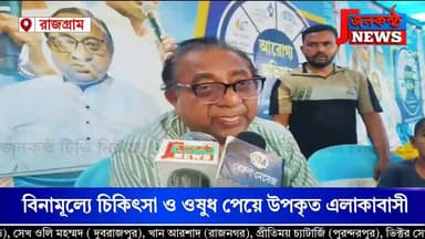 রাজগ্রামে স্বাস্থ্য পরীক্ষা শিবির, শিশু ও বয়স্কদের বিনামূল্যে চিকিৎসা