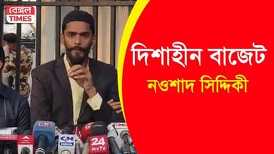Naushad Siddiqui: বাড়লো লক্ষ্মী ভান্ডার! দিশাহীন বাজেট, মত নওশাদের!