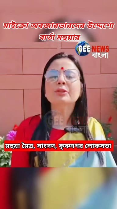 মাইক্রো অবজারভারদের উদ্দেশ্যে কি বার্তা দিলেন মহুয়া মৈত্র? শুনুন...