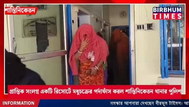 শান্তিনিকেতন থানার অন্তর্গত প্রান্তিক সংলগ্ন একটি রিসোর্টে পুলিশি তল্লাশি চালিয়ে মধুচক্রের পর্দাফাঁস করল শান্তিনিকেতন থ...