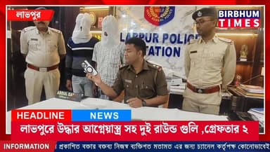 সামনেই বিধানসভা নির্বাচন তার আগেই লাভপুরে উদ্ধার আগ্নেয়াস্ত্র সহ দুই রাউন্ড গুলি ও কাটারি।