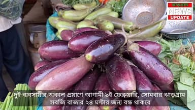 দুই ব্যবসায়ীর অকাল প্রয়াণে আগামী ৯ই ফেব্রুয়ারি, সোমবার ঝাড়গ্রাম সবজি বাজার ২৪ ঘন্টার জন্য বন্ধ থাকবে
#JhargramNews
#ve...