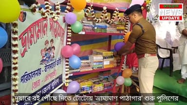 দুয়ারে বই পৌঁছে দিতে টোটোয় 'ভ্রাম্যমাণ পাঠাগার' শুরু পুলিশের
#jhargramnewsupdate
#police
#jhargramdistrictpolice
#Jha...
