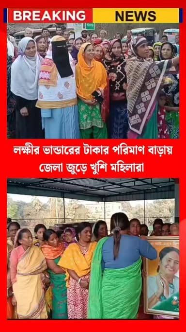 রাজ্য বাজেটে লক্ষীর ভান্ডারের টাকার পরিমাণ বাড়ায়
জেলা জুড়ে খুশি মহিলারা #birbhumportal #birbhumnews #BreakingNews