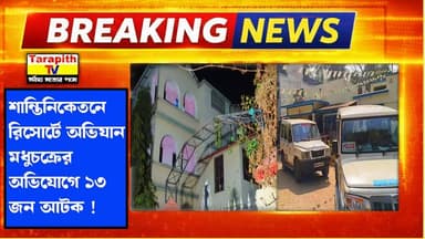 শান্তিনিকেতনে রিসোর্টে অভিযান, মধুচক্রের অভিযোগে ১৩ জন আটক !