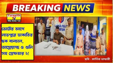 ভোটের আগে লাভপুরে ডাকাতির ছক বানচাল, আগ্নেয়াস্ত্র ও গুলি সহ গ্রেফতার ২।