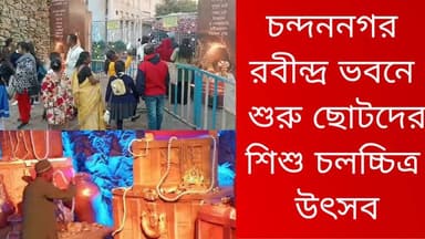 চন্দননগর রবীন্দ্র ভবনে শুরু ছোটদের শিশু চলচ্চিত্র উৎসব
R. News Following Chinsura - চুঁচুড়া - Chinsurah Hooghly-Chuchur...