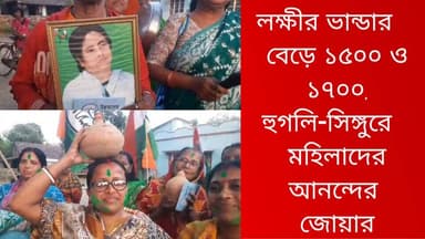 লক্ষীর ভান্ডার বেড়ে ১৫০০ ও ১৭০০, হুগলি-সিঙ্গুরে মহিলাদের আনন্দের জোয়ার
R. News Following Chinsura - চুঁচুড়া - Chinsu...