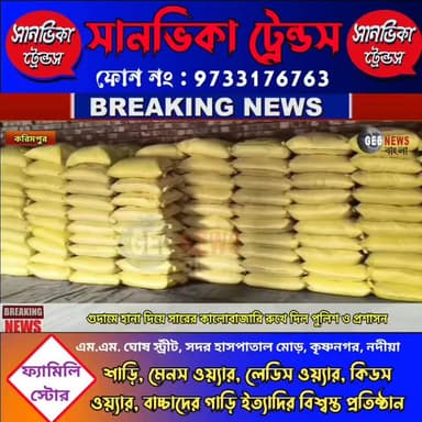 ভর্তুকির সারে কালোবাজারি! গুদামে হানা দিয়ে কালোবাজারির রুখে দিলেন করিমপুর ২ ব্লকের বিডিও