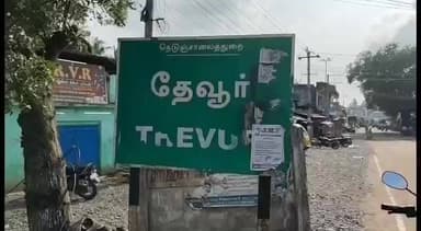 கீழ்வேளூர்: கீழ்வேளூர் அருகே தேவூரில் கொள்ளிடம் கூட்டுக் குடிநீர் குழாயில் உடைப்பு ஏற்பட்டு அருவி போல் பீய்ச்சி அடிக்கும் குடிநீர் . உடனடியாக சீர் செய்ய சமூக ஆர்வ