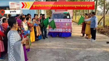কুশমন্ডিতে বাল্যবিবাহ রুখতে সচেতনতামূলক রথের সূচনা
#Kushmandi