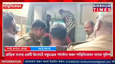 প্রান্তিক এলাকার রিসোর্টে পুলিশি তল্লাশি চালিয়ে মধুচক্রের পর্দাফাঁস করল শান্তিনিকেতন থানার পুলিশ।