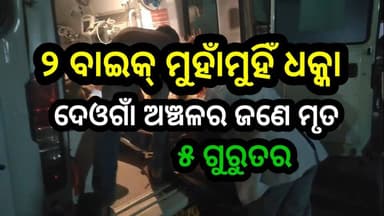 ବାଇକ୍ ଦୁର୍ଘଟଣା
୨ ବାଇକ୍ ମୁହାଁମୁହିଁ ଧକ୍କା – ୧ ମୃତ, ୫ ଗୁରୁତର
#Balangir
#Belpada
#BikeAccident
#RoadAccident
#BreakingNews
#...