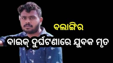 ରେଡ଼ିଓ ଷ୍ଟେସନ ନିକଟ ବାଇକ୍ ଦୁର୍ଘଟଣା: ଚିକିତ୍ସାଧୀନ ଯୁବକଙ୍କ ମୃତ୍ୟୁ
#Balangir
#ବଲାଙ୍ଗିର
#BikeAccident
#RoadAccident
#RadioStat...