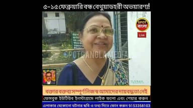 ব্রেকিং পর্যটকদের হতাশ ৫–১৫ ফেব্রুয়ারি বন্ধ বেথুয়াডহরী অভয়ারণ্য!