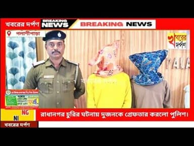 রাধানগর চুরির ঘটনায় দুজনকে গ্রেফতার করল পলাশিপাড়া থানার পুলিশ।