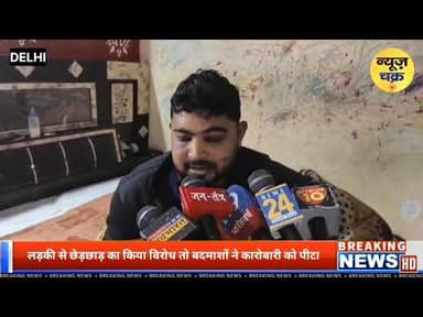 महरौली में बदमाश कर रहे थे लड़कियों से छेड़छाड़ तभी कारोबारी युवक ने किया विरोध, लात-घुसो से पीटा