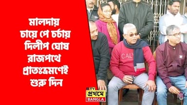 মালদায় চায়ে পে চর্চায় দিলীপ ঘোষ, রাজপথে প্রাতঃভ্রমণেই শুরু দিন