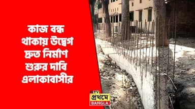কাজ বন্ধ থাকায় উদ্বেগ, দ্রুত নির্মাণ শুরুর দাবি এলাকাবাসীর