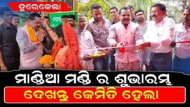 Turekela: ମାଣ୍ଡିଆ ମଣ୍ଡି ର ଶୁଭାରମ୍ଭ ଦେଖନ୍ତୁ କେମିତି ହେଲା