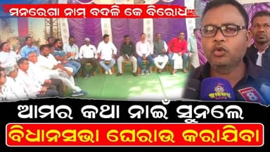 Titilagarh: ମନରେଗା ନାମ୍ ବଦଳି କେ ବିରୋଧ ।। ଆମର କଥା ନାଇଁ ସୁନଲେ ବିଧାନସଭା ଘେରାଉ କରାଯିବା