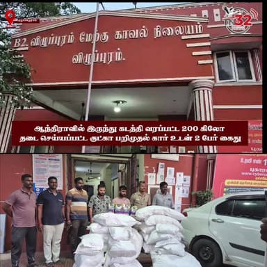ஆந்திராவில் இருந்து கடத்தி வரப்பட்ட
200 கிலோ தடை செய்யப்பட்ட குட்கா பறிமுதல் – கார் உடன் 2 பேர் கைது
விழுப்புரம் மேற்கு ...