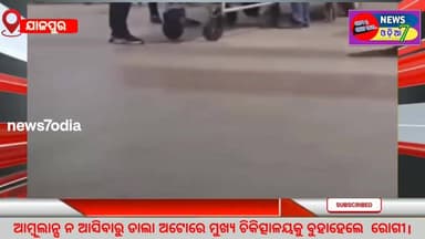 ଆମ୍ବୁଲାନ୍ସ ନ ଆସିବାରୁ ଡାଲା ଅଟୋରେ ମୁଖ୍ୟ ଚିକିତ୍ସାଳୟକୁ ବୁହାହେଲେ ରୋଗୀ। ଯାଜପୁରରେ ଆମ୍ବୁଲାନ୍ସ ସେବା ବିଫଳର ନଗ୍ନ ଚିତ୍ର l #CMOOdish...