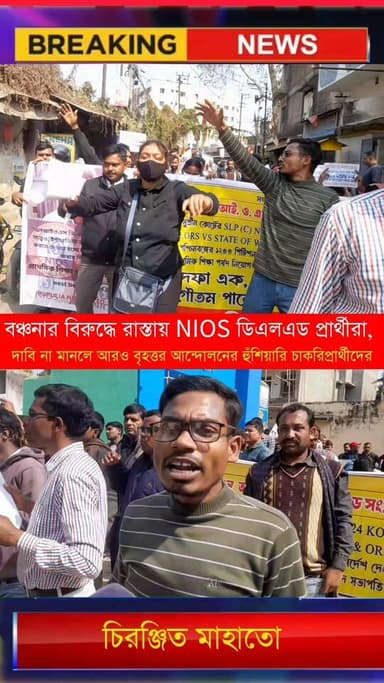 বঞ্চনার বিরুদ্ধে রাস্তায় NIOS ডিএলএড প্রার্থীরা, দাবি না মানলে আরো বৃহত্তর আন্দোলনের হুঁশিয়ারি চাকরিপ্রার্থীদের