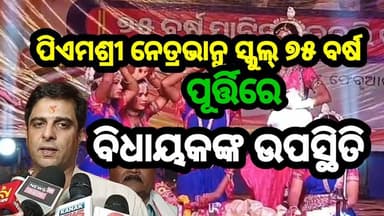 ୭୫ ବର୍ଷର ଗୌରବମୟ ଯାତ୍ରା, ଜରାସିଂହାରେ ପିଏମଶ୍ରୀ ନେତ୍ରଭାନୁ ବିଦ୍ୟାଳୟର ପ୍ଲାଟିନମ ଜୁବୁଲି
#PlatinumJubilee
#75YearsCelebration
#S...