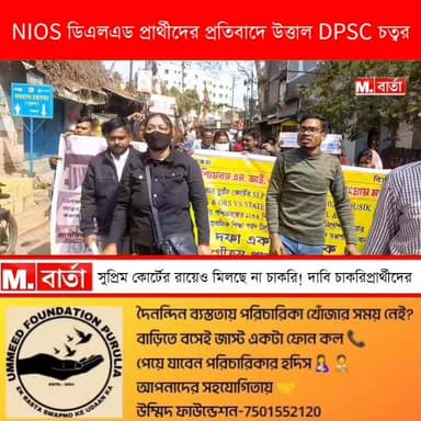 সুপ্রিম কোর্টের রায়েও মিলছে না চাকরি! দাবি চাকরিপ্রার্থীদের ।
NIOS ডিএলএড প্রার্থীদের প্রতিবাদে উত্তাল DPSC চত্বর।