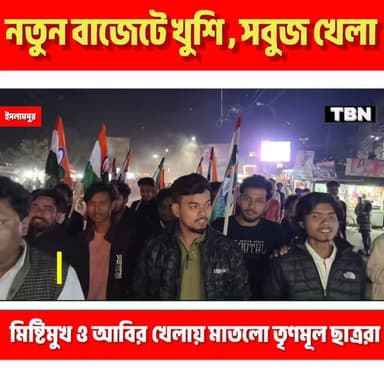 #BREAKING| নতুন বাজেটে খুশি হয়ে সবুজ আবির ও মিষ্টি বিতরণ রাণীনগরের ইসলামপুরে।