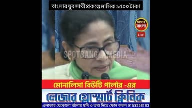 বাংলার যুব সাথী প্রকল্পে মাসিক ১৫০০ টাকা ঘোষণা মুখ্যমন্ত্রীর