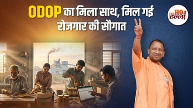 “एक जनपद एक उत्पाद वित्त पोषण सहायता योजना” से मिल रहा रोज़गार #governmentschemes #yogiadityanath