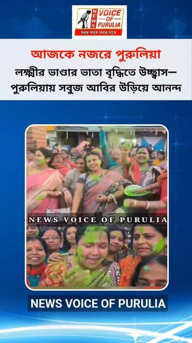 আজকের নজরে পুরুলিয়া।। লক্ষ্মী ভান্ডার নিয়ে উচ্ছাস।।