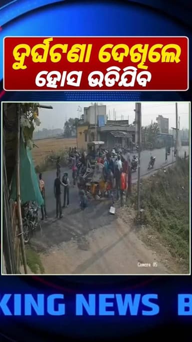 ଜଗତସିଂହପୁର କଟକ ମୁଖ୍ୟରାସ୍ତାର ମଙ୍ଗଳପୁର ଛକ ନିକଟରେ ଏକ ଅଟୋ କିଭଳି ଦୃଘଟଣା ହେଉଛି l ସିସିଟିଭି କଏଦ ହୋଇଛି l #aacident #jagatsinghpur...