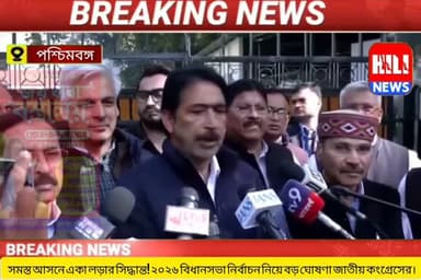 সমস্ত আসনে একা লড়ার সিদ্ধান্ত! ২০২৬ বিধানসভা নির্বাচন নিয়ে বড় ঘোষণা জাতীয় কংগ্রেসের।