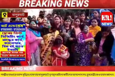 লক্ষীর ভান্ডারে বরাদ্দ বৃদ্ধিতে আনন্দে মাতালেন বালুরঘাটের মহিলারা