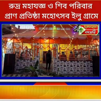 রুদ্র মহাযজ্ঞ ও শিব পরিবার প্রাণ প্রতিষ্ঠা মহোৎসব ইলু গ্ৰামে।