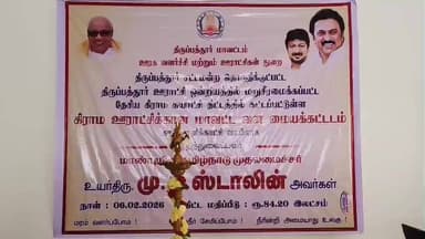 திருப்பத்தூர்: திருப்பத்தூரில் 84 லட்சம் மதிப்பிலான கிராம ஊராட்சி கன மாவட்ட வள மைய கட்டிடத்தை காணொளி காட்சி வாயிலாக திறந்த வைத்த தமிழக முதல்வர்