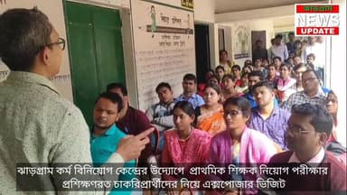 ঝাড়গ্রাম কর্ম বিনিয়োগ কেন্দ্রের উদ্যোগে প্রাথমিক শিক্ষক নিয়োগ পরীক্ষার প্রশিক্ষণরত চাকরিপ্রার্থীদের নিয়ে এক্সপোজার ...